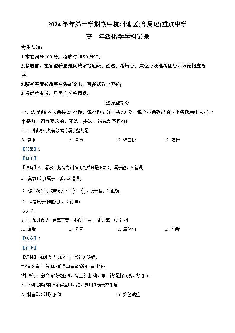 浙江省杭州地区(含周边)重点中学2024-2025学年高一上学期11月期中考试 化学试题 含解析第1页