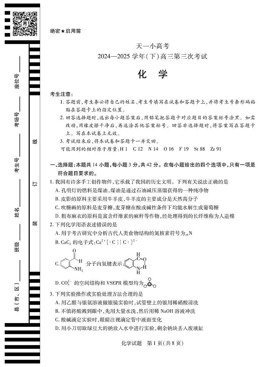化学丨天一小高考2025届高三下学期4月第三次考试化学试卷及答案第1页