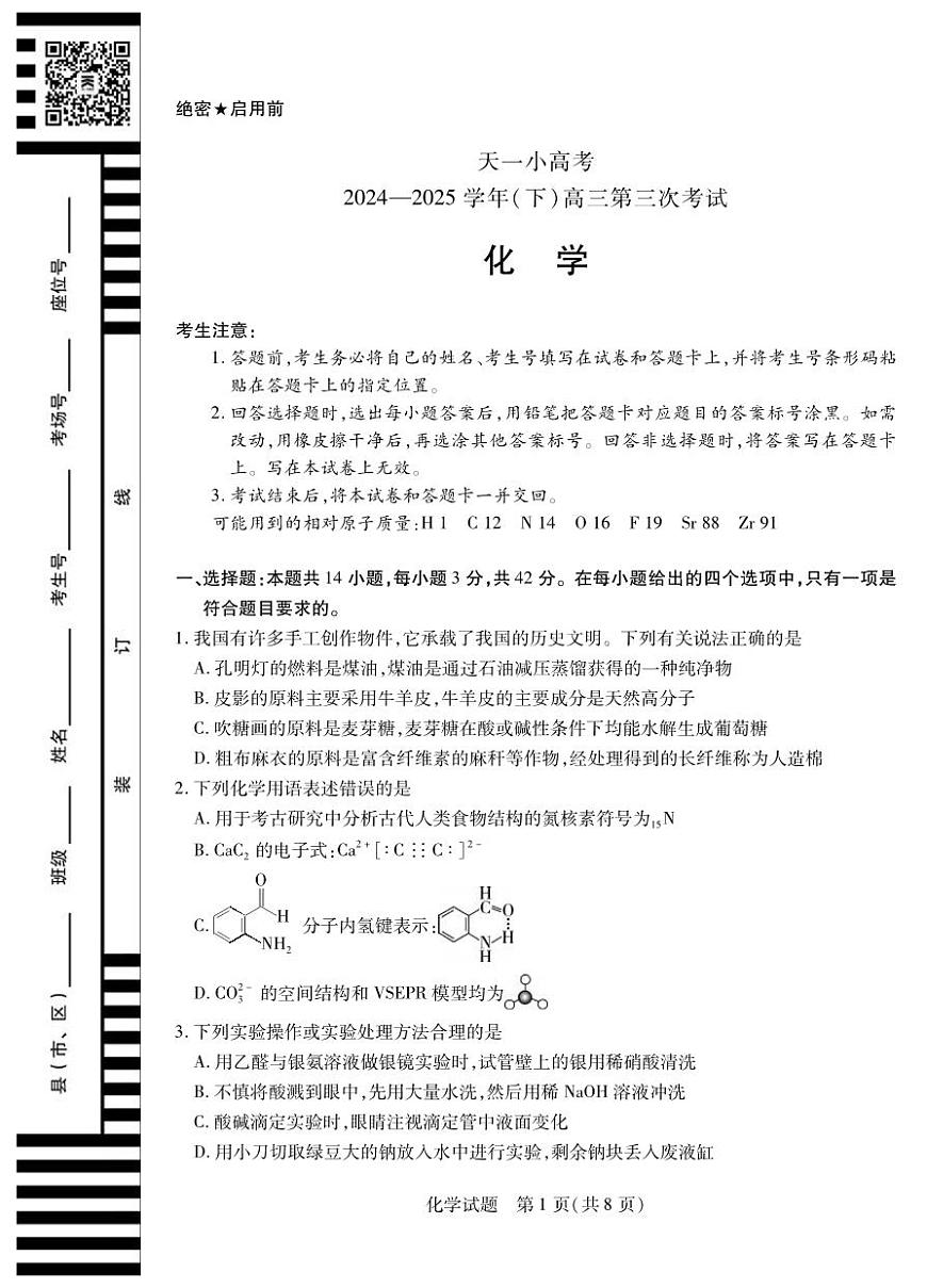 化学丨天一小高考2025届高三下学期4月第三次考试化学试卷及答案第1页