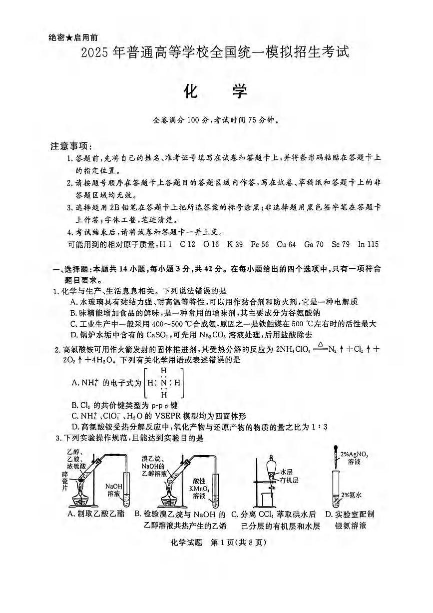 化学丨新未来金科大联考河南省、河北省、山西省2025届高三下学期4月质量检测化学试卷及答案第1页