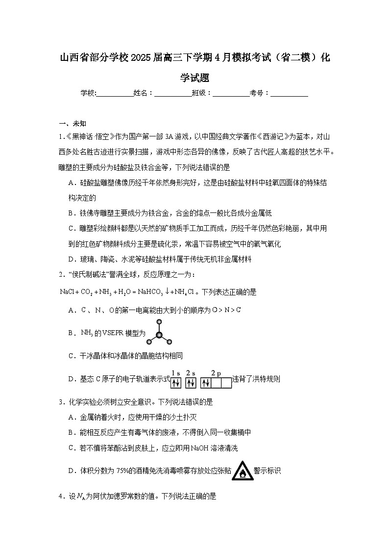 山西省部分学校2025届高三下学期4月模拟考试（省二模）化学试题（无答案）第1页