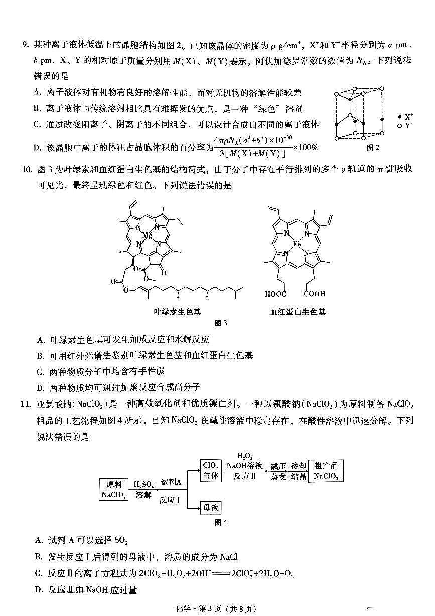 重庆市巴蜀中学高2025届高三3月适应性月考卷（六）化学试卷（含答案）第3页