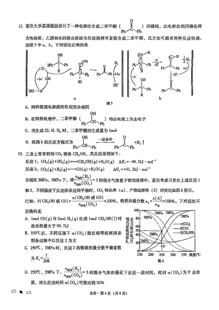 重庆市第八中学2025届高三3月适应性月考卷（六）化学试卷（含答案）第2页