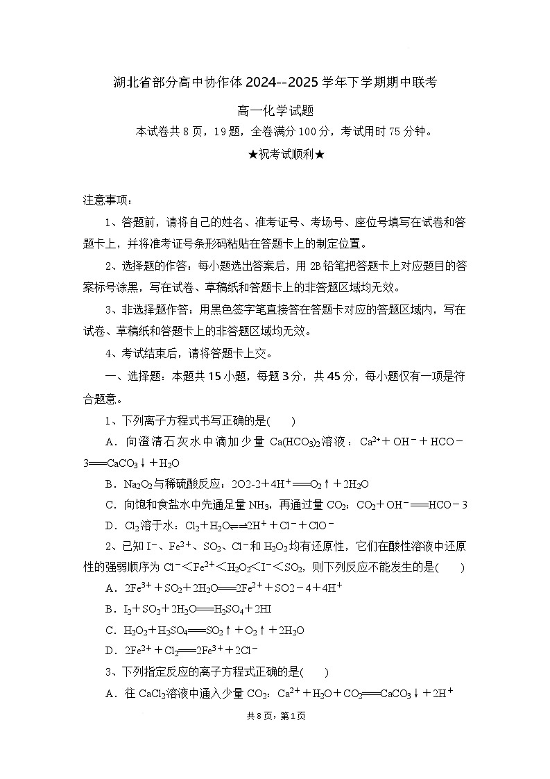 湖北省部分高中协作体2024-2025学年高一下学期4月期中联考化学试题 含解析第1页