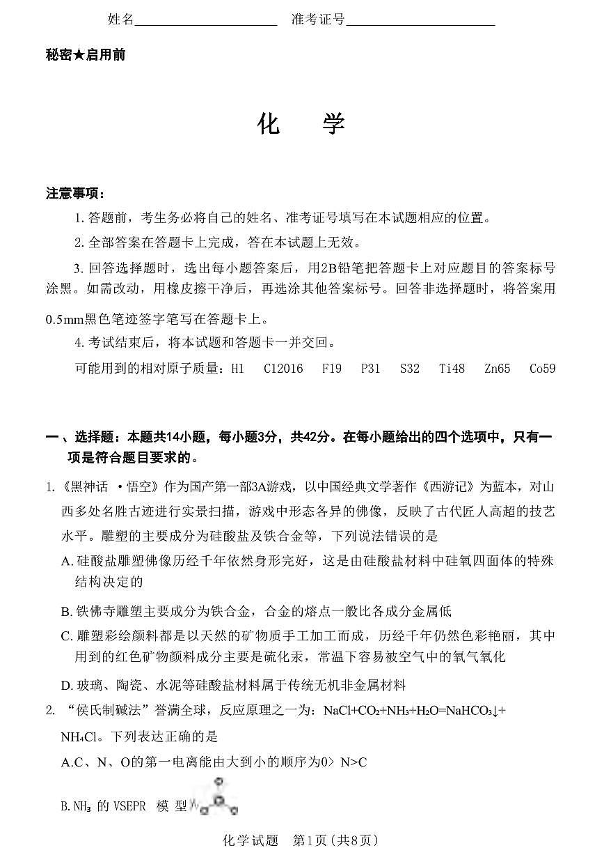 化学丨山西省2025年高考考前适应性测试（冲刺卷）（山西二模）化学试卷及答案第1页