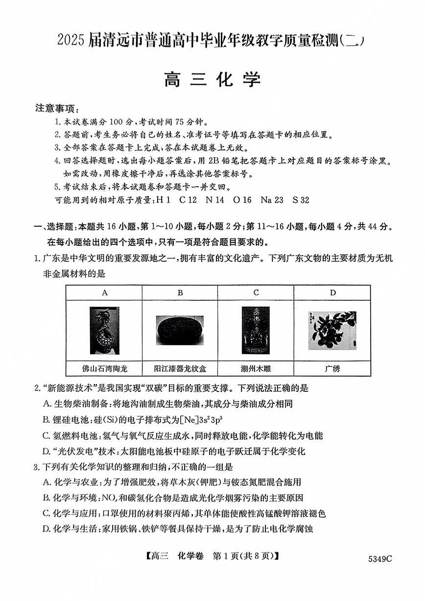 2025届广东省清远市高三二模化学试卷（含答案）第1页