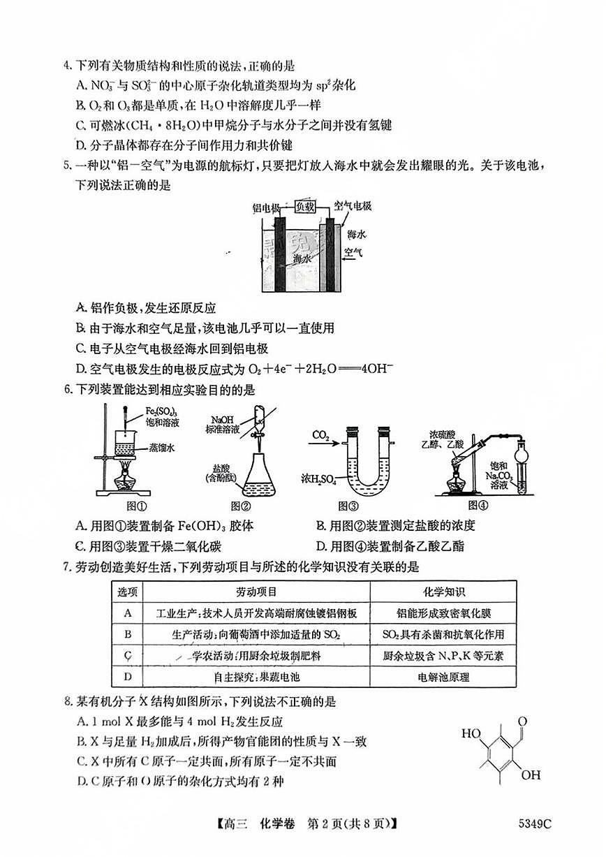 2025届广东省清远市高三二模化学试卷（含答案）第2页