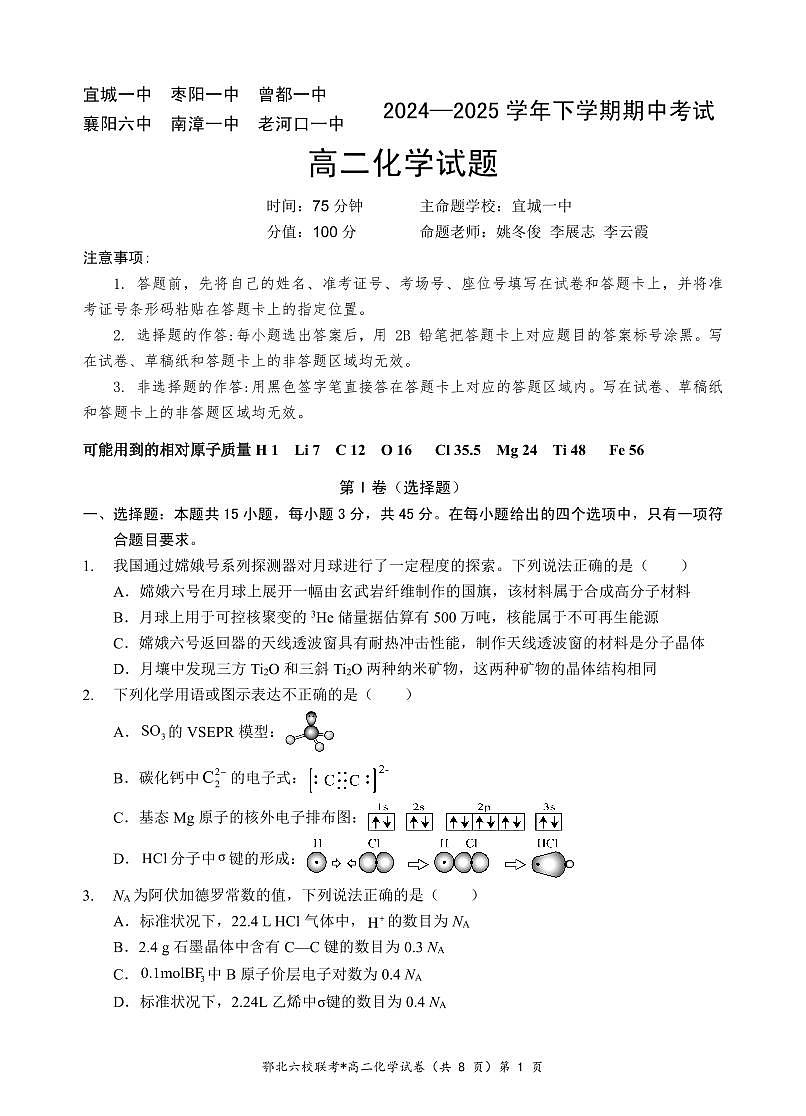 湖北省鄂北六校2024-2025学年高二下学期期中联考化学试题（含答案）第1页