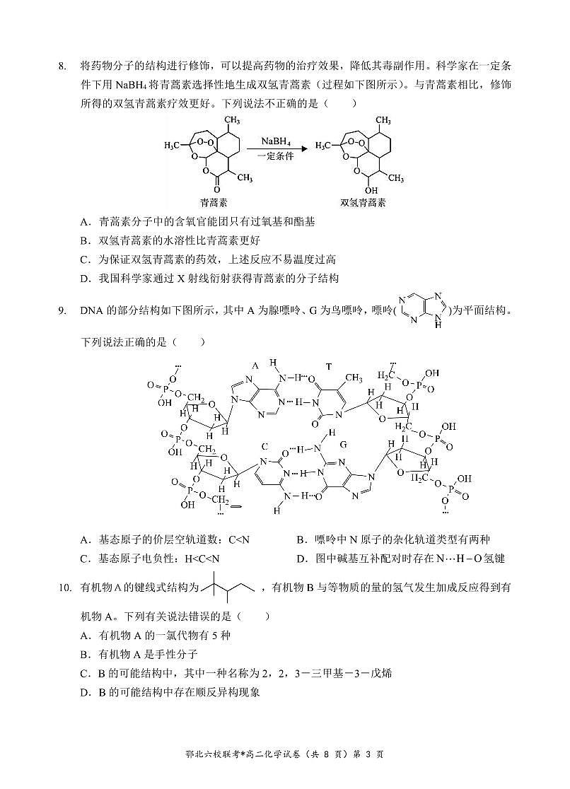 湖北省鄂北六校2024-2025学年高二下学期期中联考化学试题（含答案）第3页