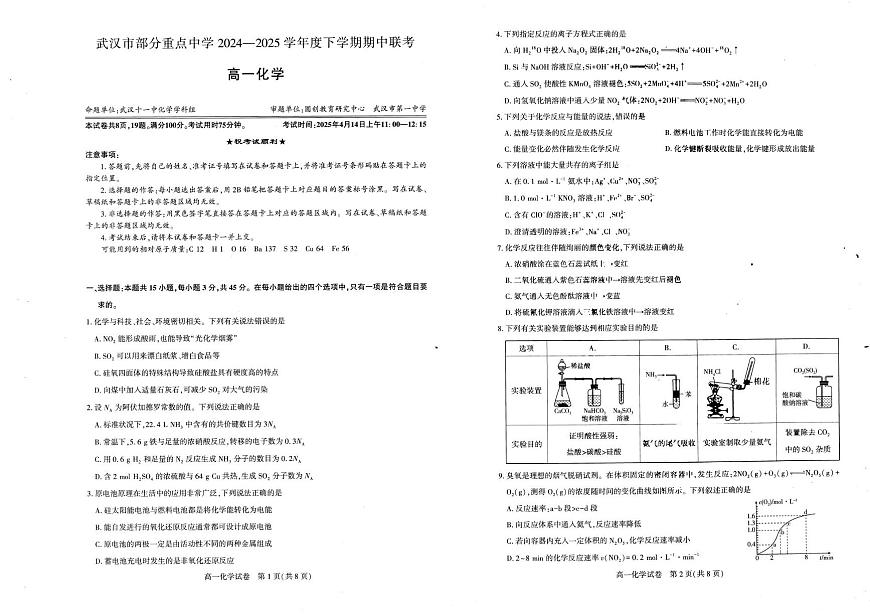 湖北武汉市部分重点中学2024-2025学年高一下学期期中联考化学试卷（含答案）第1页