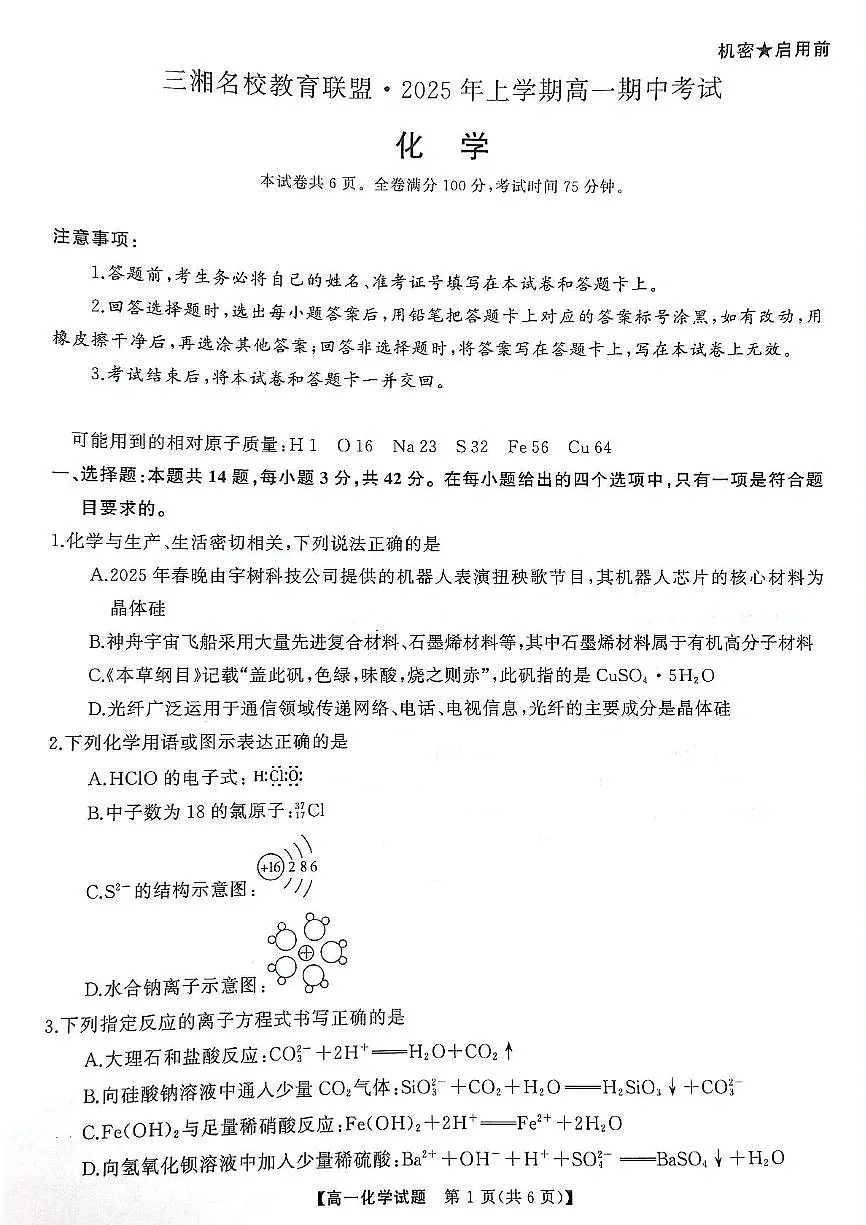 湖南三湘名校联盟2024-2025学年高一下学期期中联考化学试题（含答案）第1页