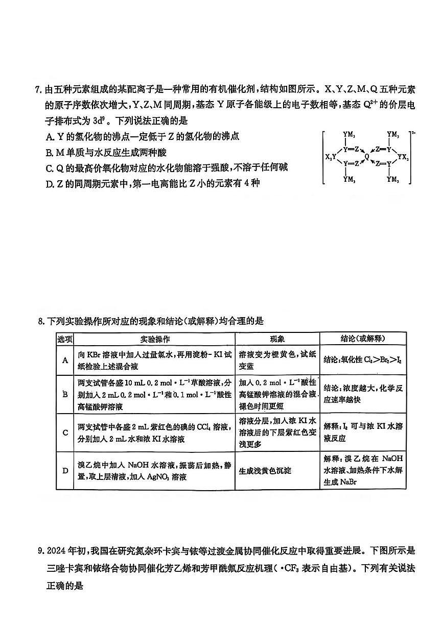 湖南省长沙市长郡中学2025届高三下学期月考（八）化学试卷（含答案）第3页