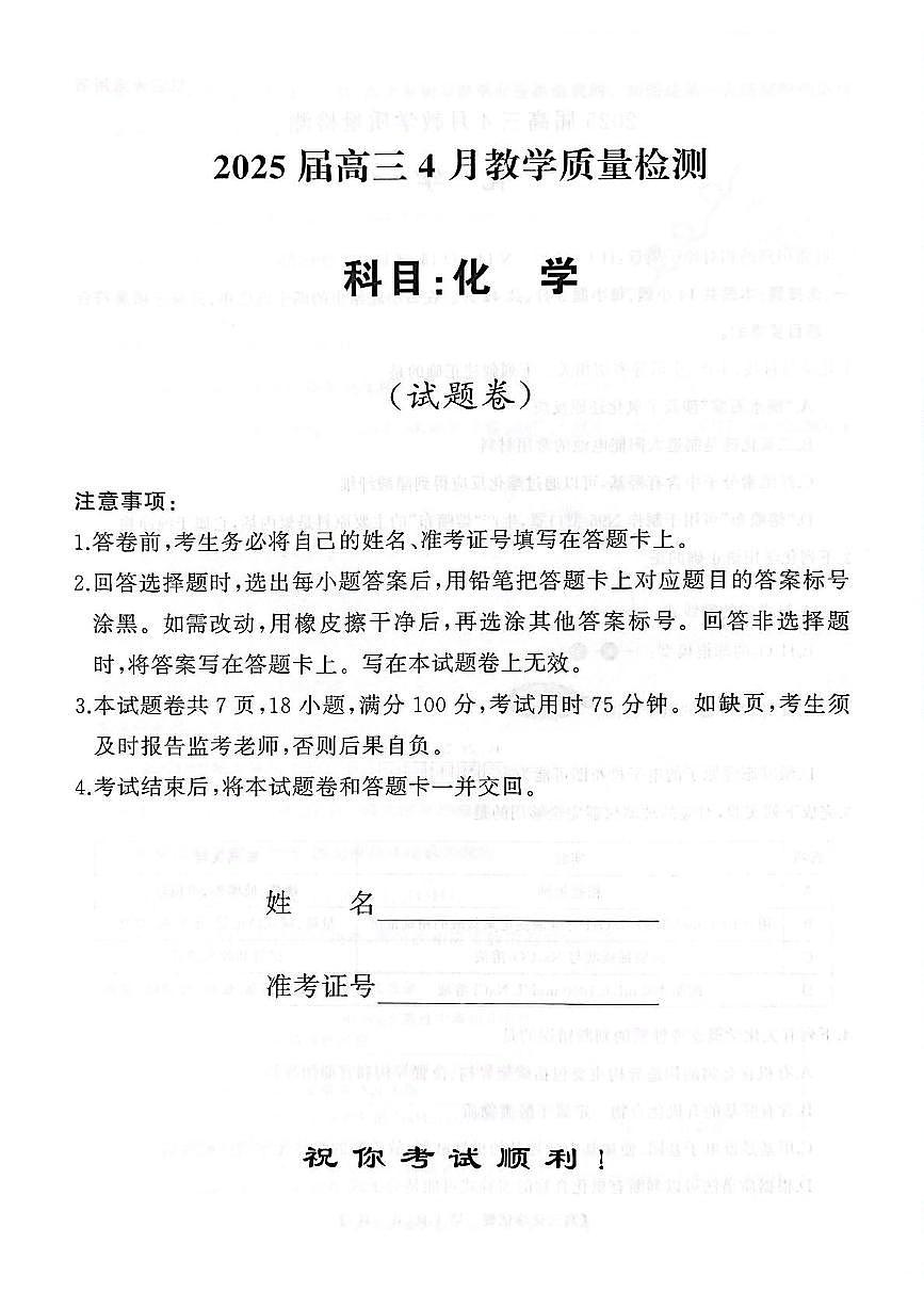 湖南天壹联考2025届高三下学期二模化学试题（含答案）第1页