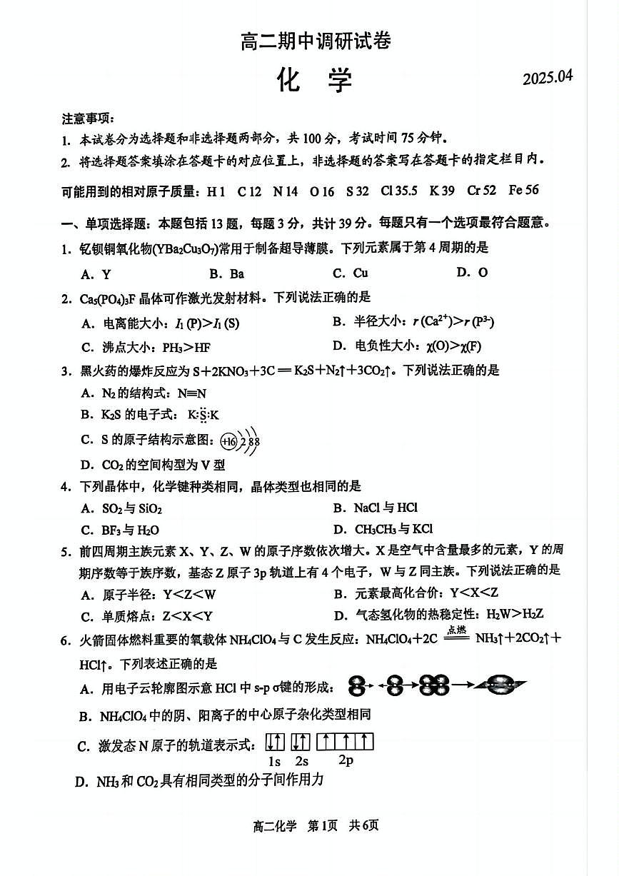 江苏苏州市2024-2025学年高二下学期期中调研化学试题（含答案）第1页