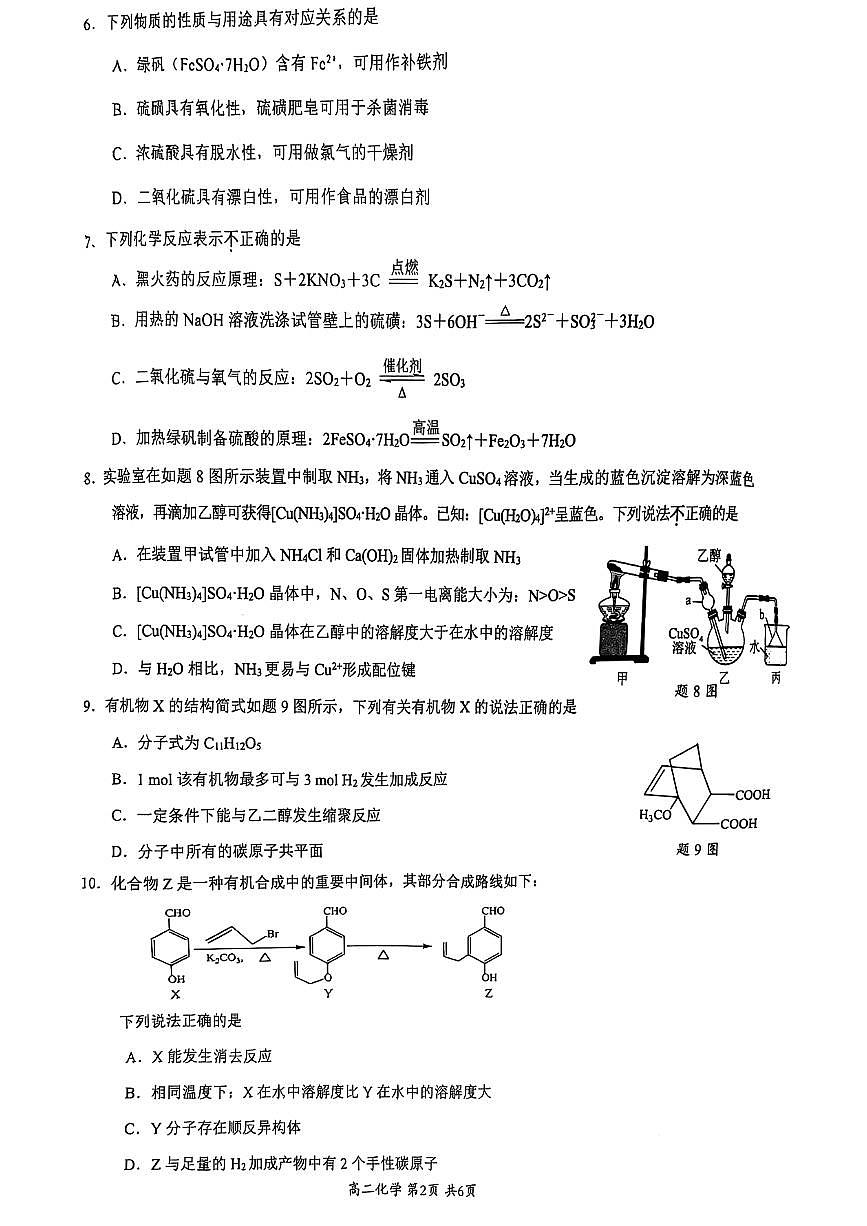 江苏镇江2025年高二下学期4月期中化学试题（含答案）第2页