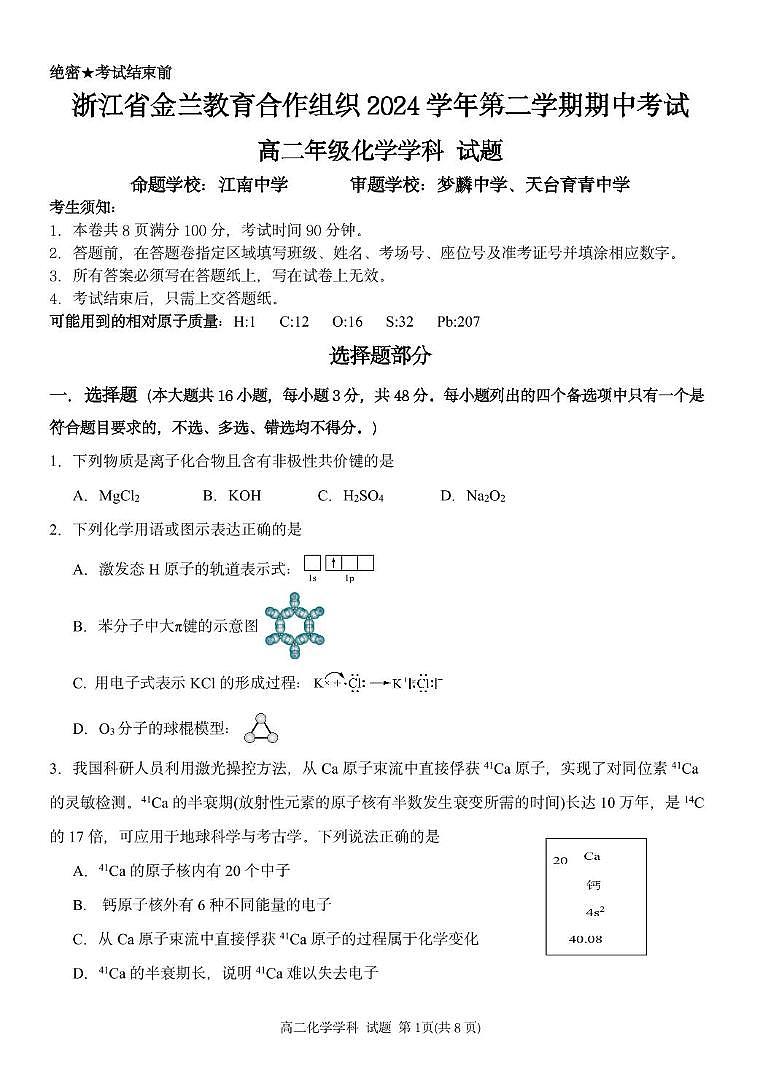 浙江A9联盟2024-2025学年高二下学期4月期中化学试题（含答案）第1页