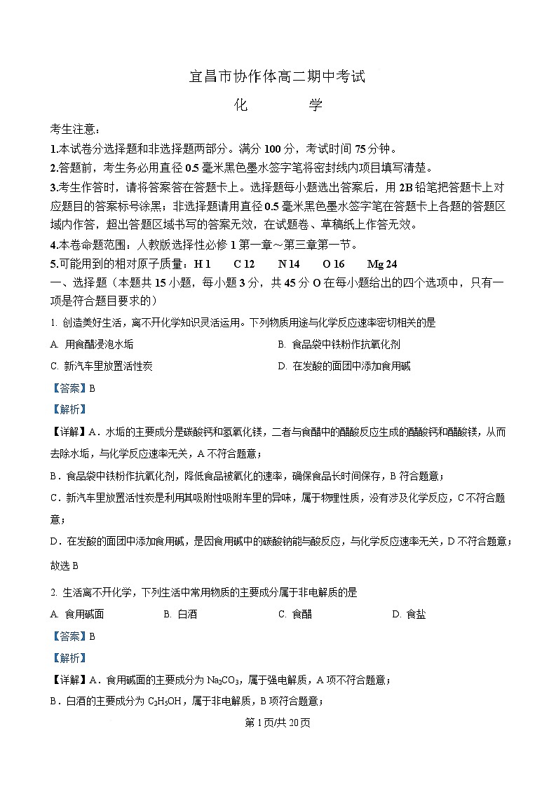 湖北省宜昌市协作体2024-2025学年高二上学期期中考试 化学试题 含解析第1页