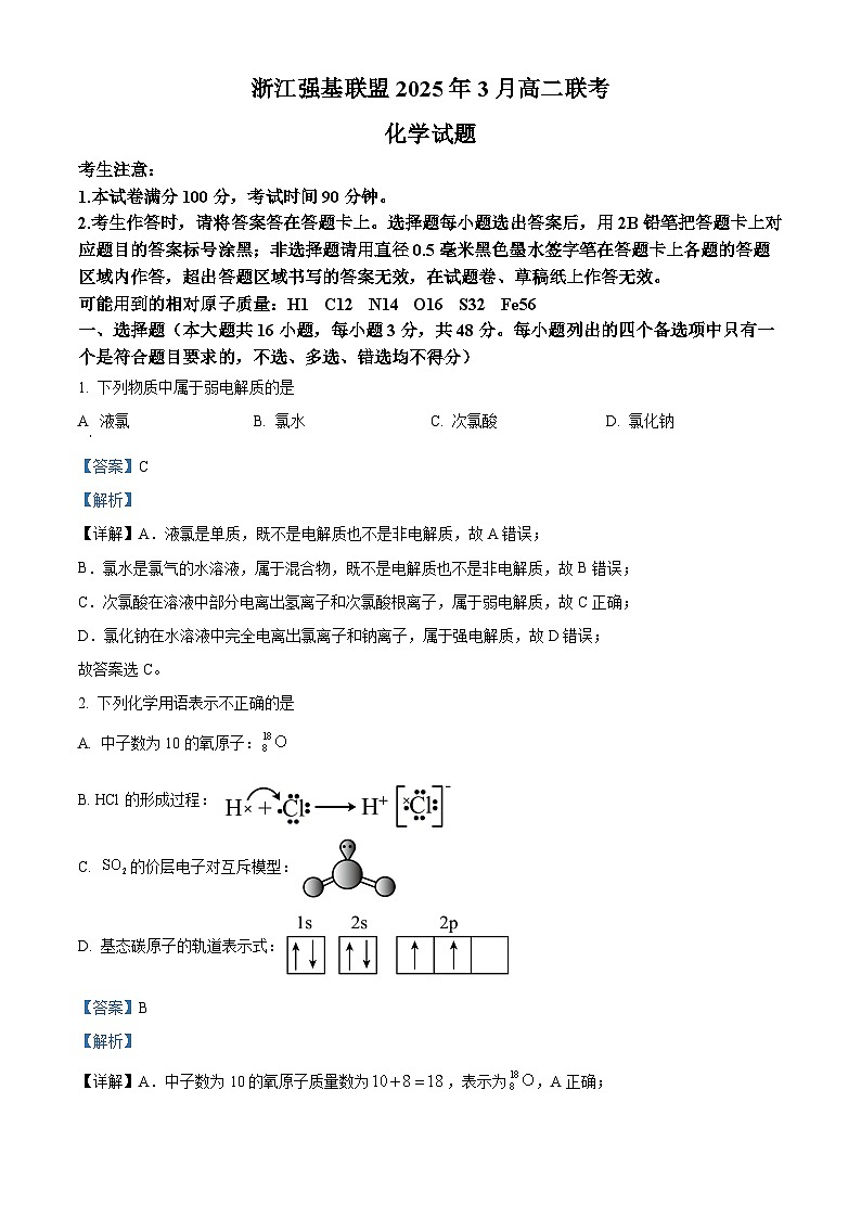 浙江省强基联盟2024-2025学年高二下学期3月联考化学试题    含解析第1页