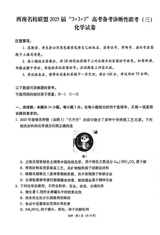 西南名校联盟2025届高三下学期“3+3+3”高考备考诊断性联考（三）化学第1页