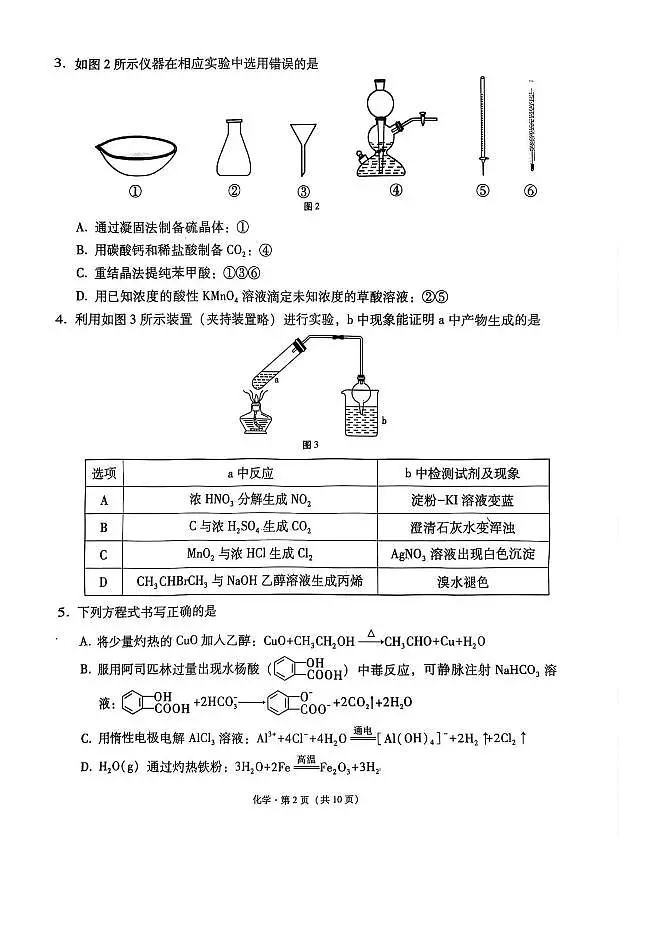 西南名校联盟2025届高三下学期“3+3+3”高考备考诊断性联考（三）化学第2页