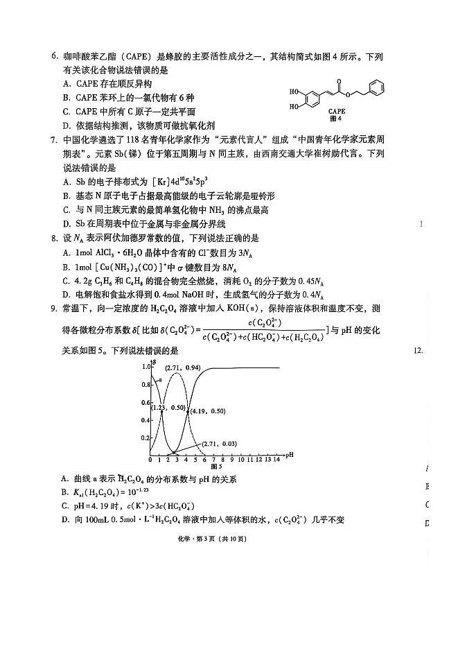 西南名校联盟2025届高三下学期“3+3+3”高考备考诊断性联考（三）化学第3页