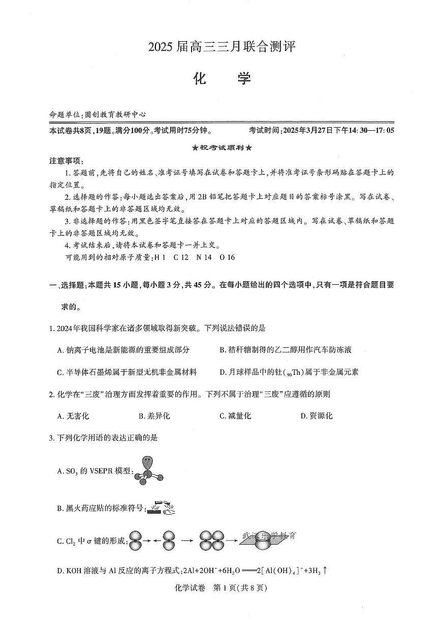 2025届湖北圆创联盟高三3月联考 化学试卷（含答案）第1页