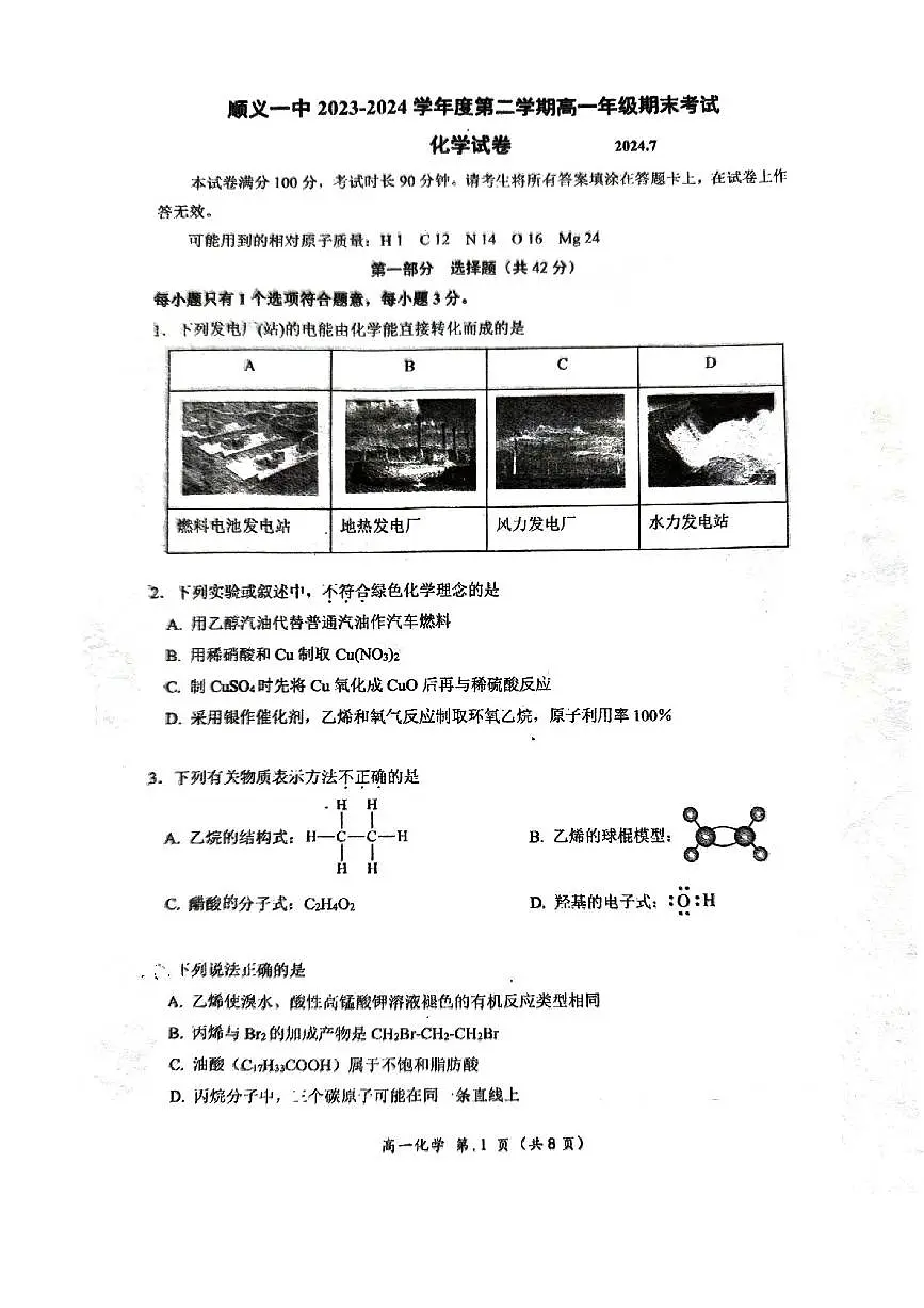 北京市顺义区第一中学2023-2024学年高一下学期期末考试化学试题第1页