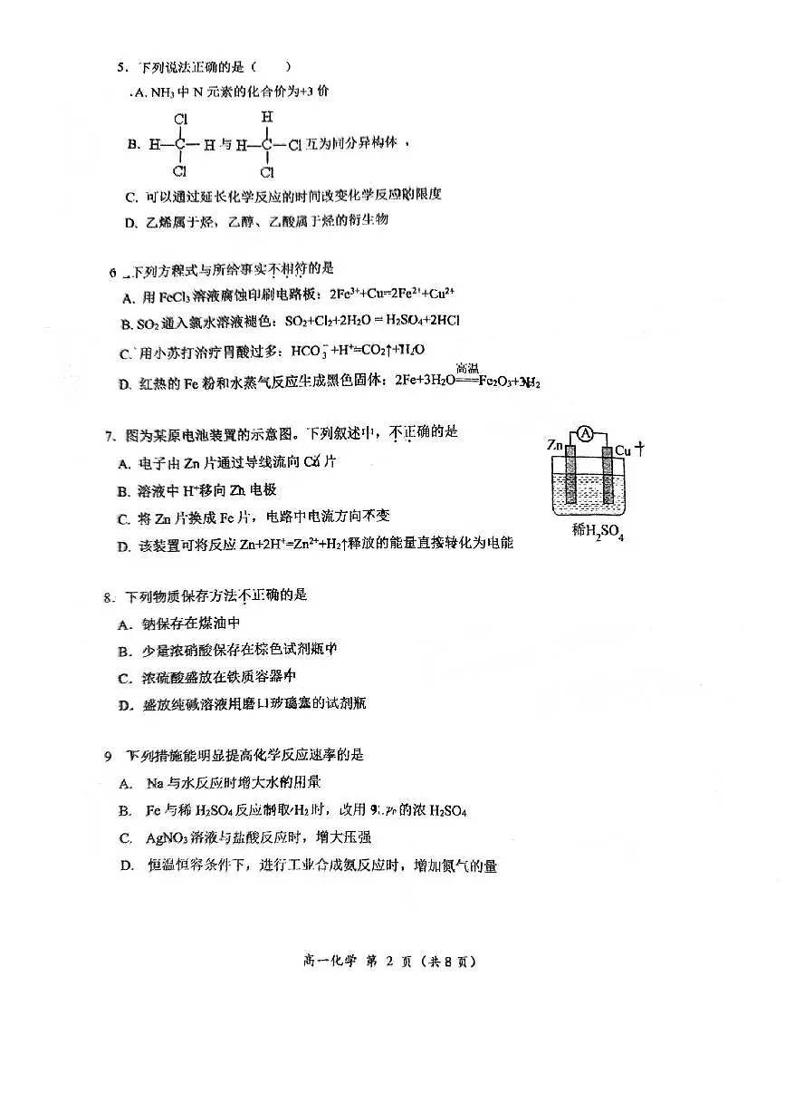 北京市顺义区第一中学2023-2024学年高一下学期期末考试化学试题第2页