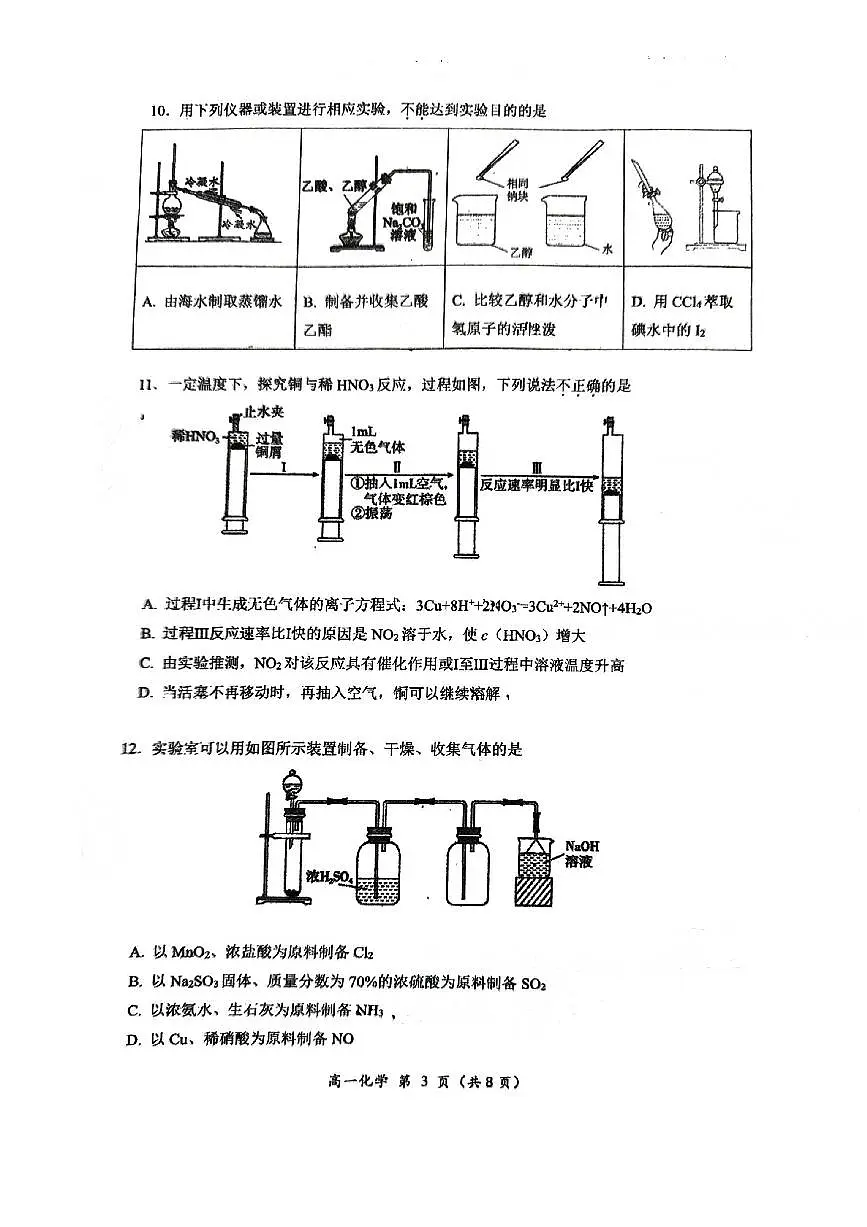北京市顺义区第一中学2023-2024学年高一下学期期末考试化学试题第3页