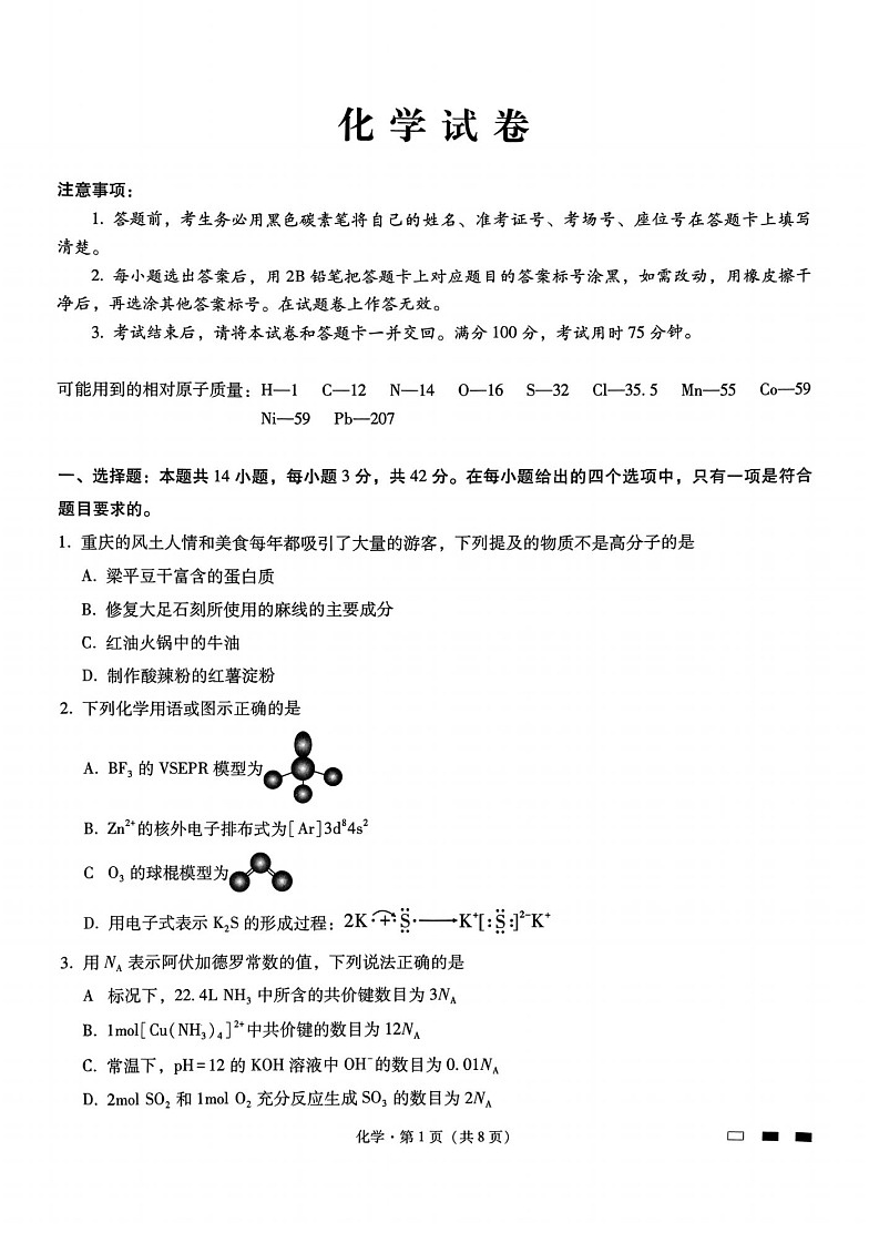 重庆市第八中学2025届高三11月适应性月考三-化学试题含答案第1页