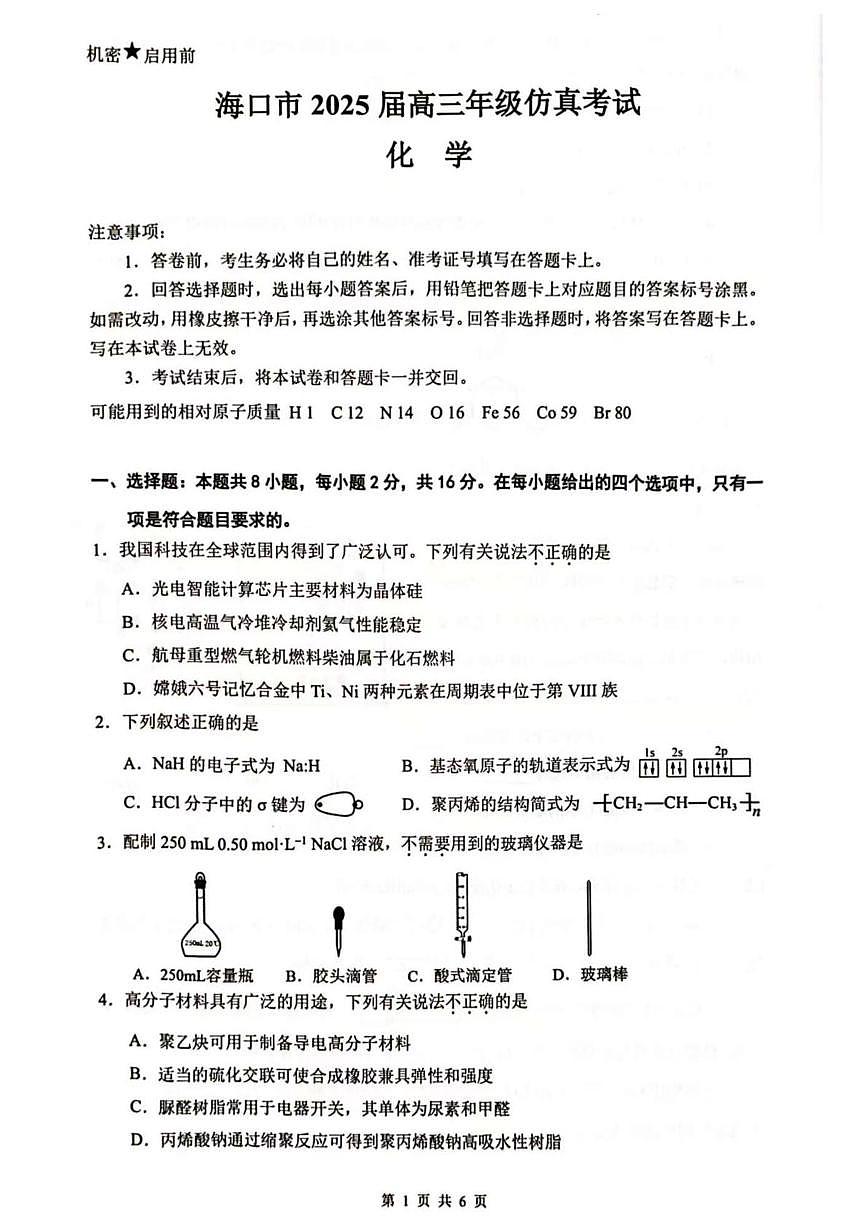 海南省海口市2024-2025学年高三下学期仿真考试化学试题第1页