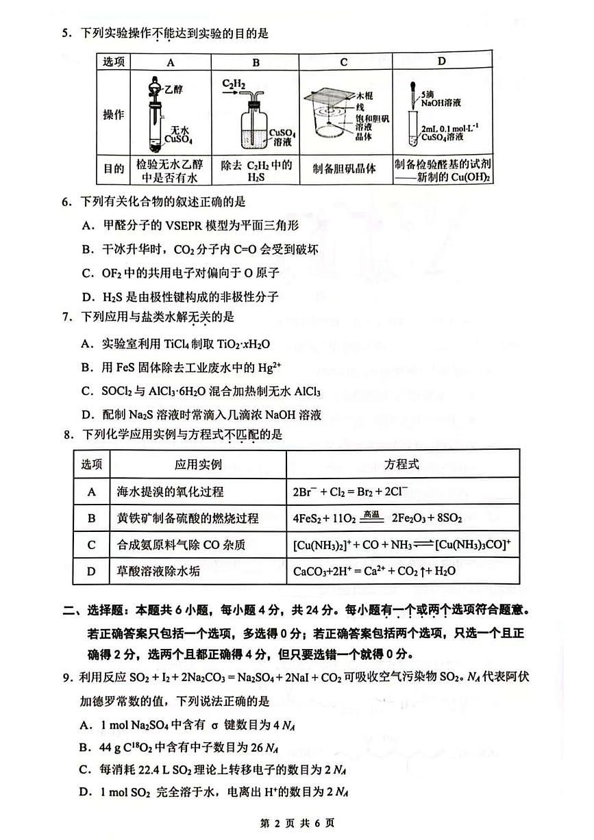 海南省海口市2024-2025学年高三下学期仿真考试化学试题第2页