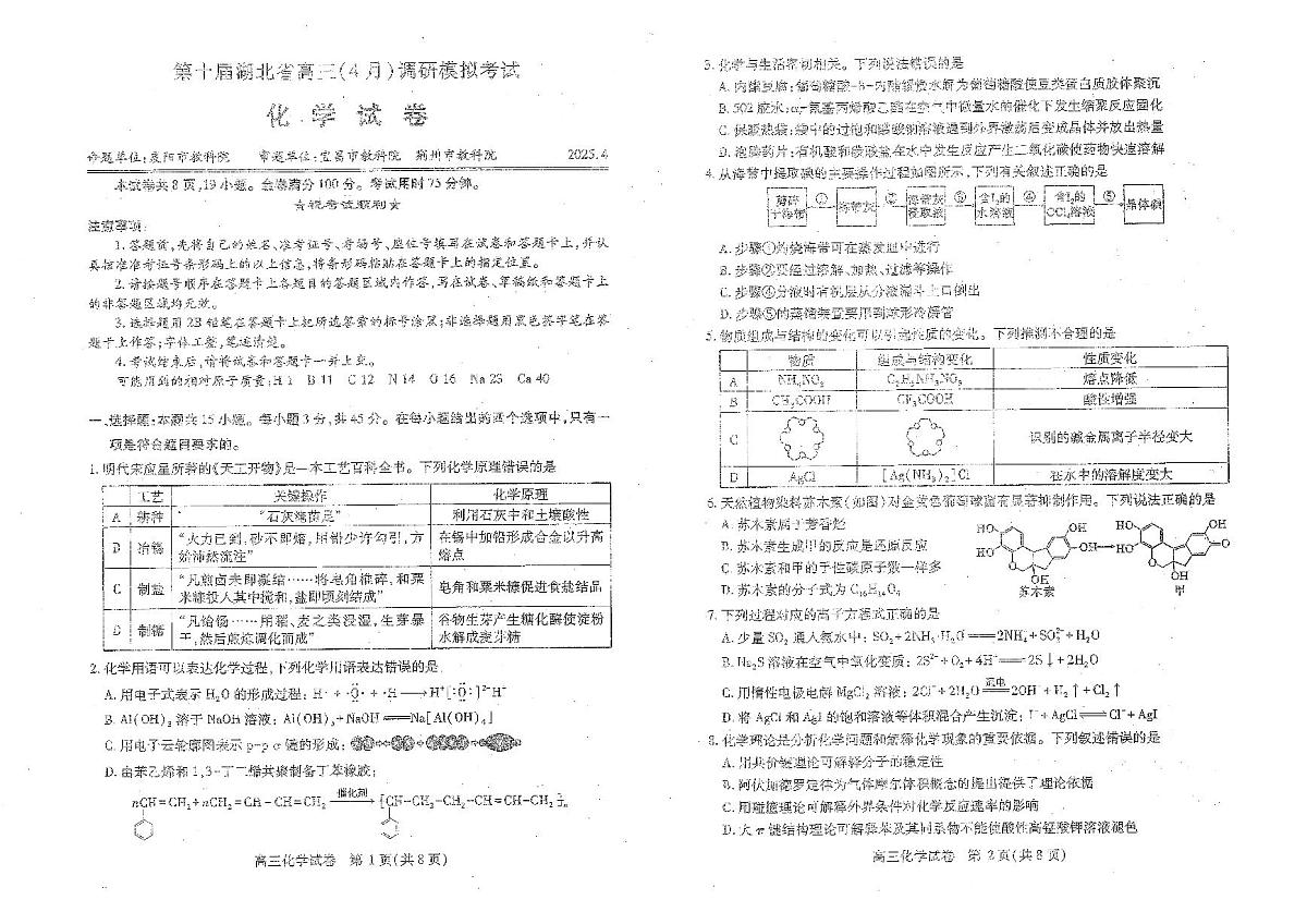 湖北省2025届高三（4月）调研模拟考试化学A3第1页