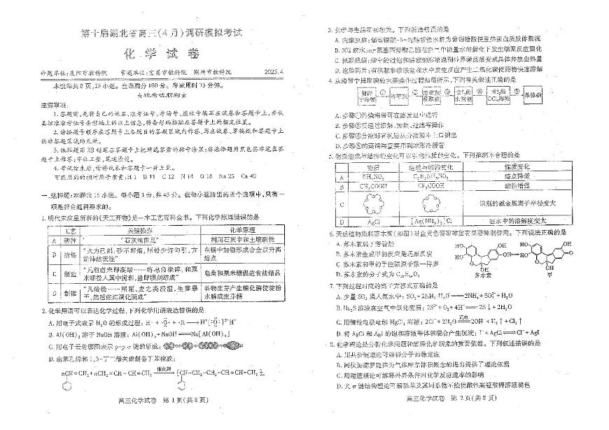 湖北省2025届高三（4月）调研模拟考试化学A3第1页