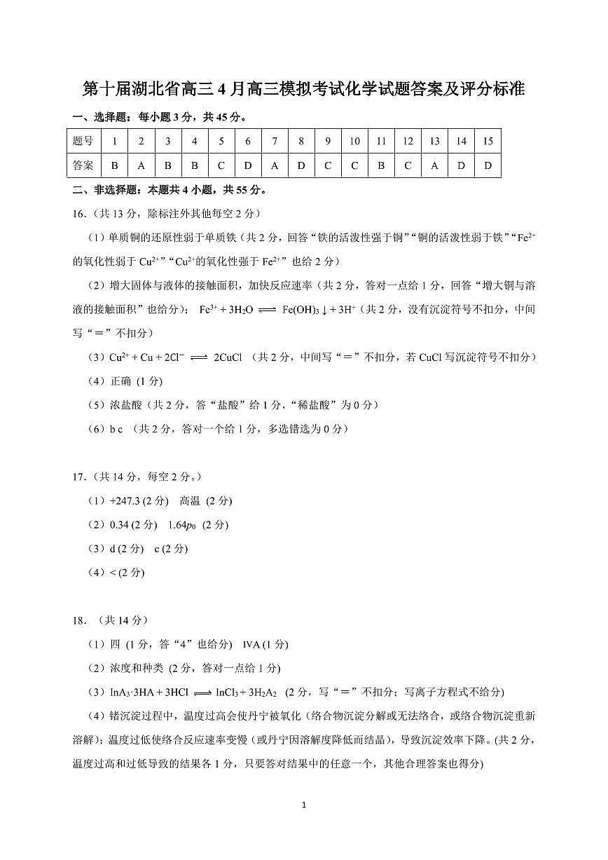 湖北省2025届高三（4月）调研模拟考试化学答案 第1页