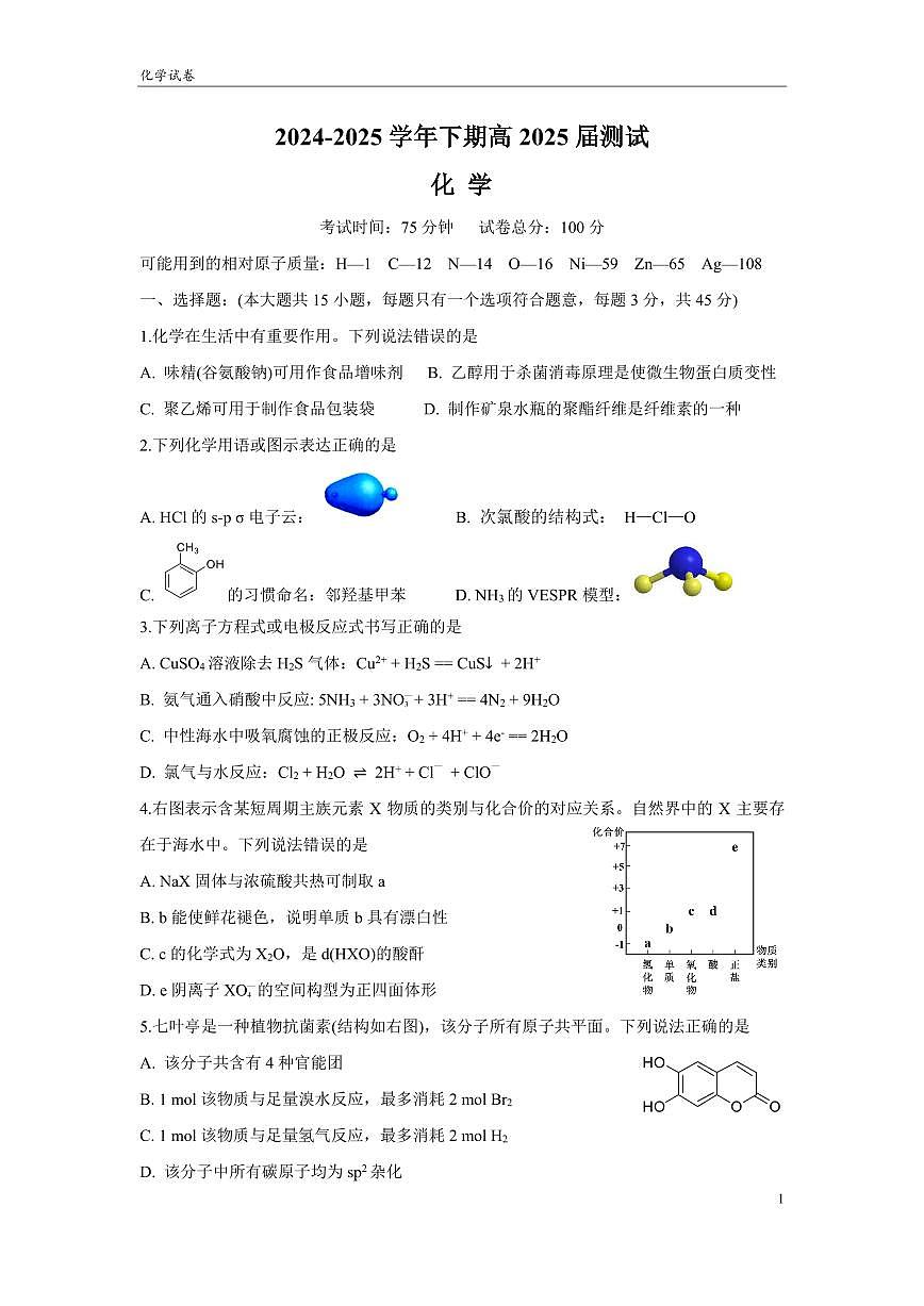 四川省成都市第七中学2024~2025学年度下期高2025届三诊模拟考试化学第1页