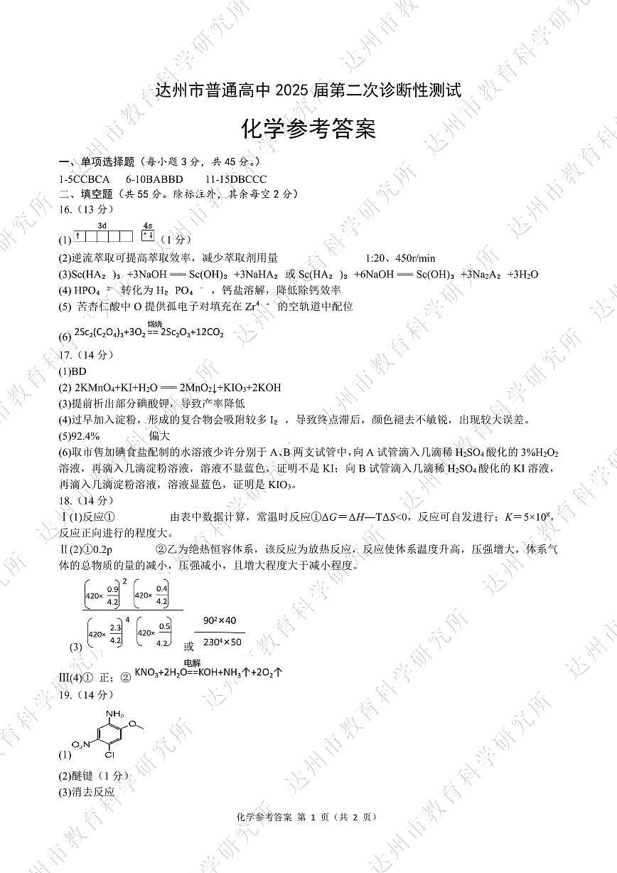 四川省达州市普通高中2025届第二次诊断性测试化学答案第1页