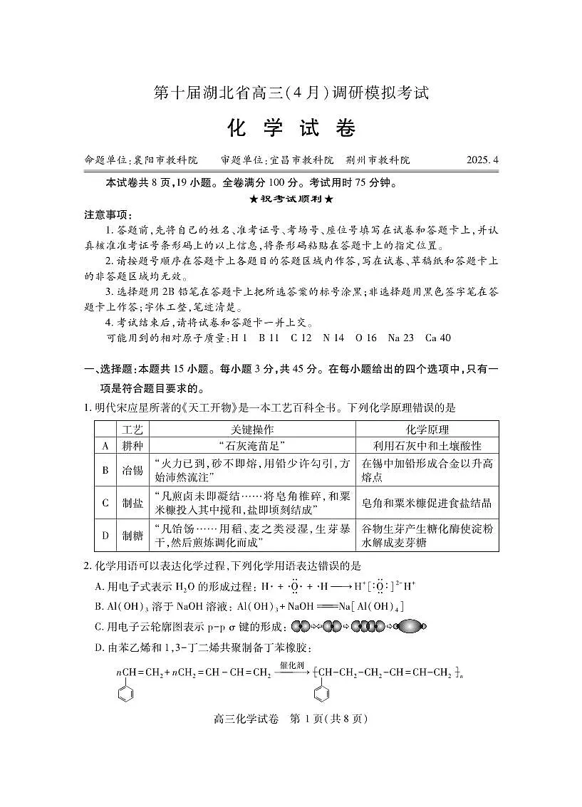第十届湖北省高三（4月）调研模拟考试 化学.pdf第1页