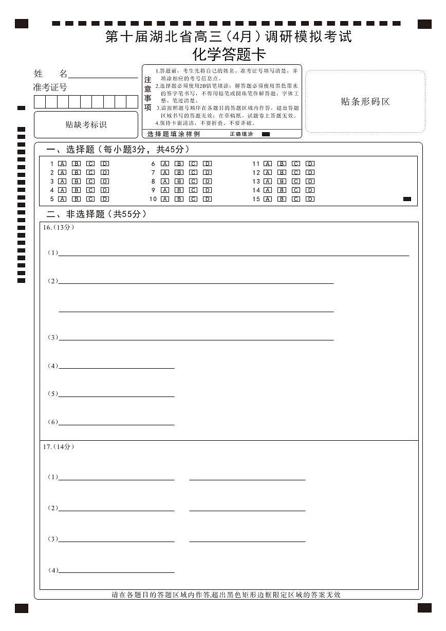 湖北省2025届高三（4月）调研模拟考试化学答题卡第1页