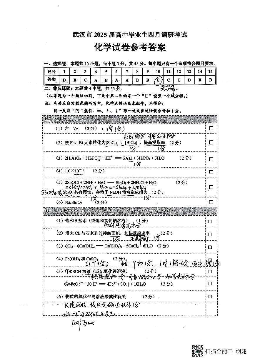 湖北省武汉市2025届高中毕业生四月调研考试化学答案第1页