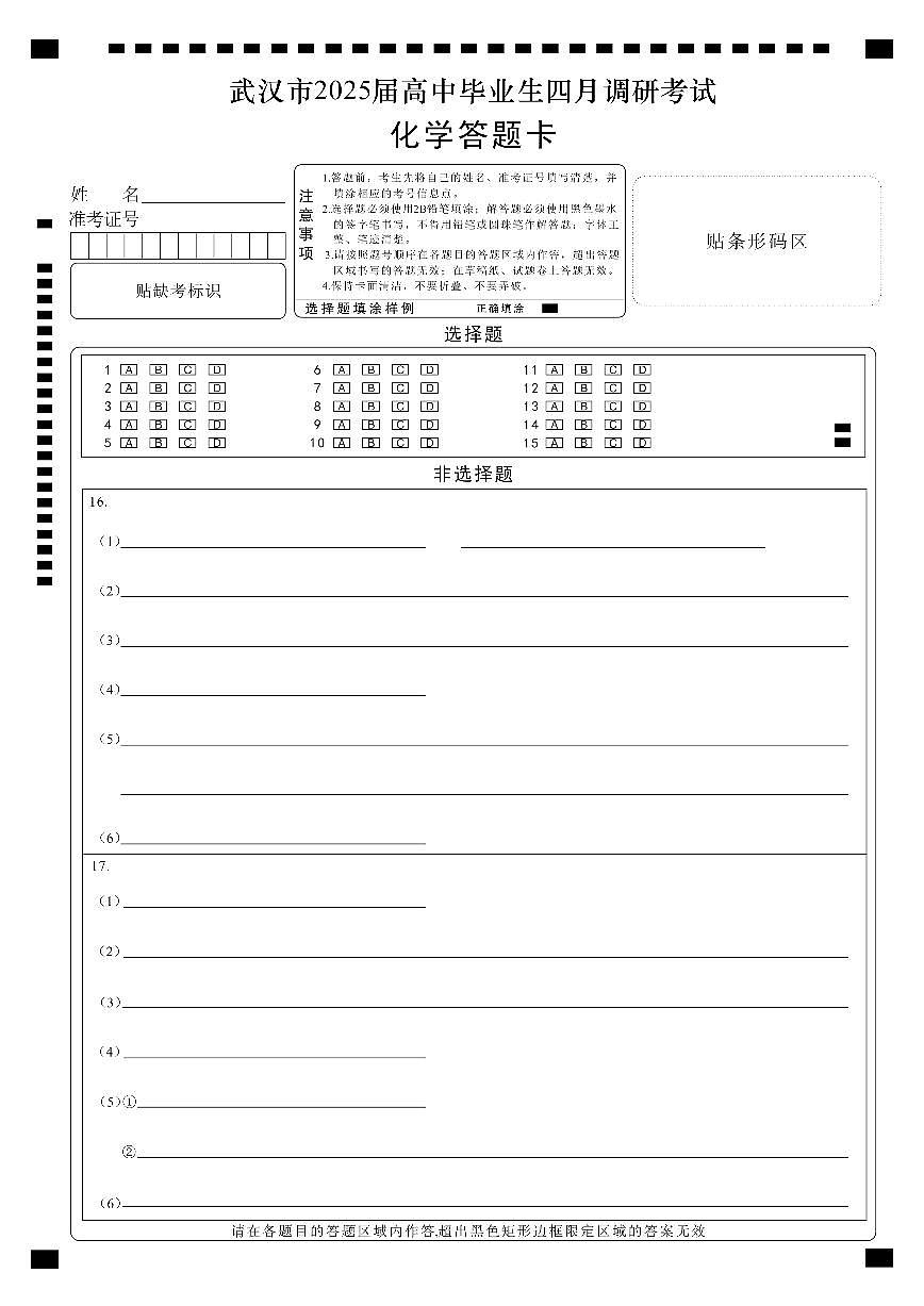 湖北省武汉市2025届高中毕业生四月调研考试化学答题卡第1页