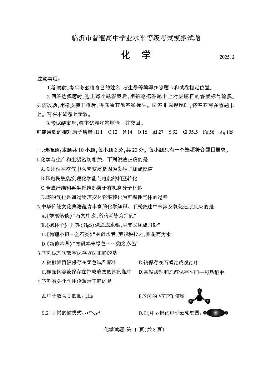 山东省临沂市2025年普通高等学校招生全国统一考试（模拟）（临沂一模）化学试卷（含答案）第1页