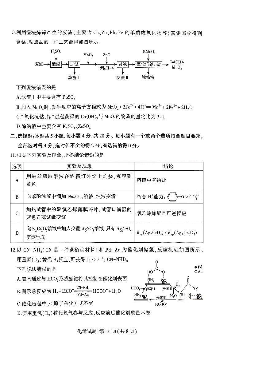 山东省临沂市2025年普通高等学校招生全国统一考试（模拟）（临沂一模）化学试卷（含答案）第3页