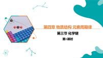 高中化学人教版 (2019)必修 第一册化学键评优课ppt课件