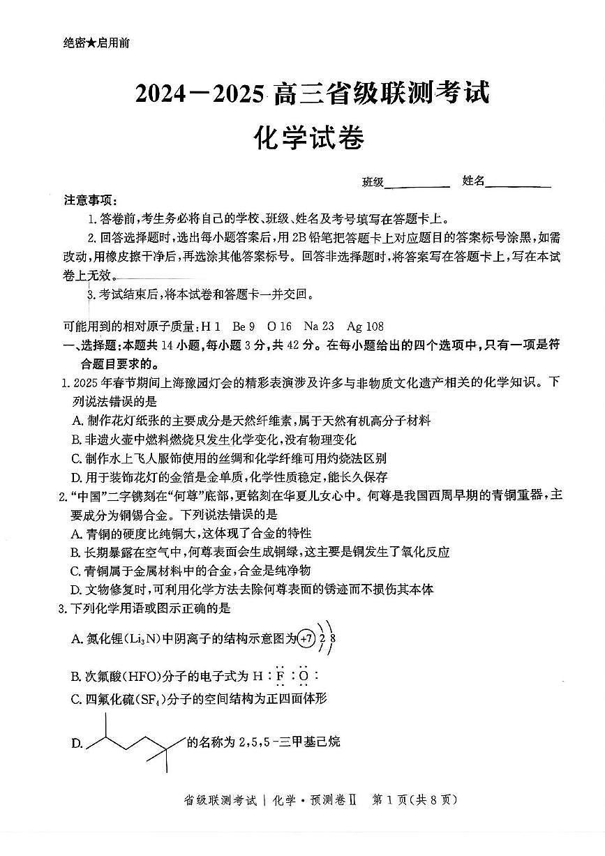 2025届河北省省级联考模拟预测化学试卷第1页