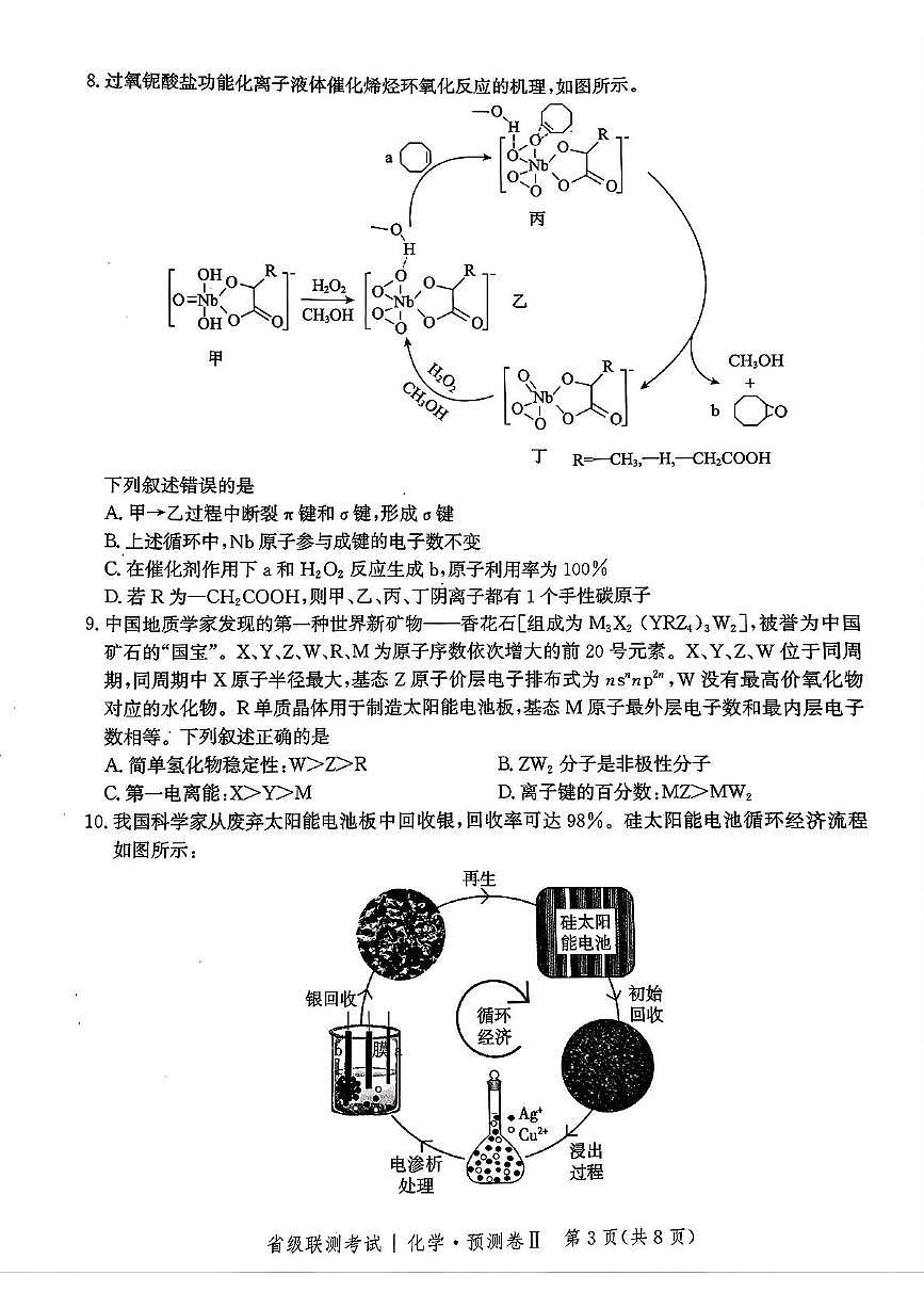 2025届河北省省级联考模拟预测化学试卷第3页