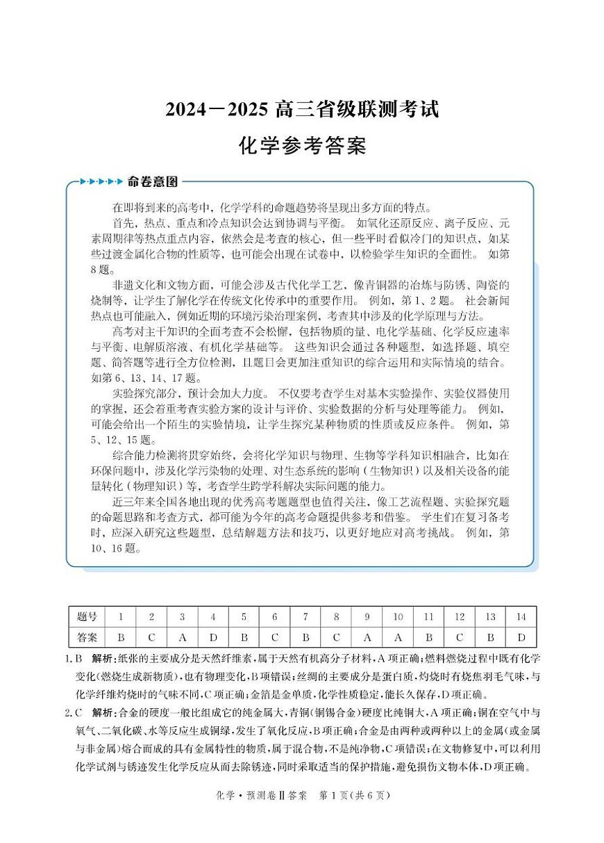 2025届河北省省级联考模拟预测化学试卷答案第1页