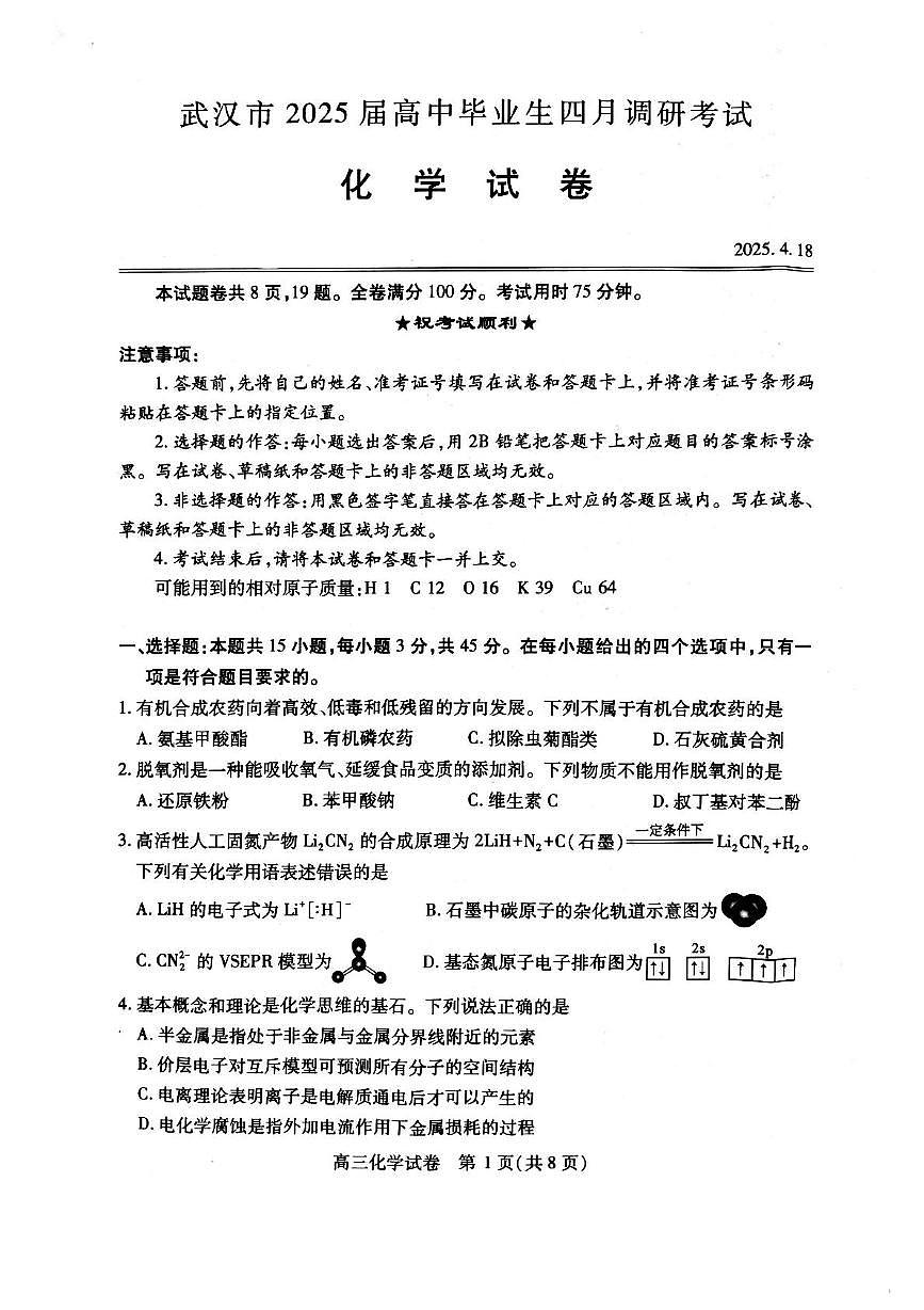 2025届武汉四月调研考试化学试题第1页