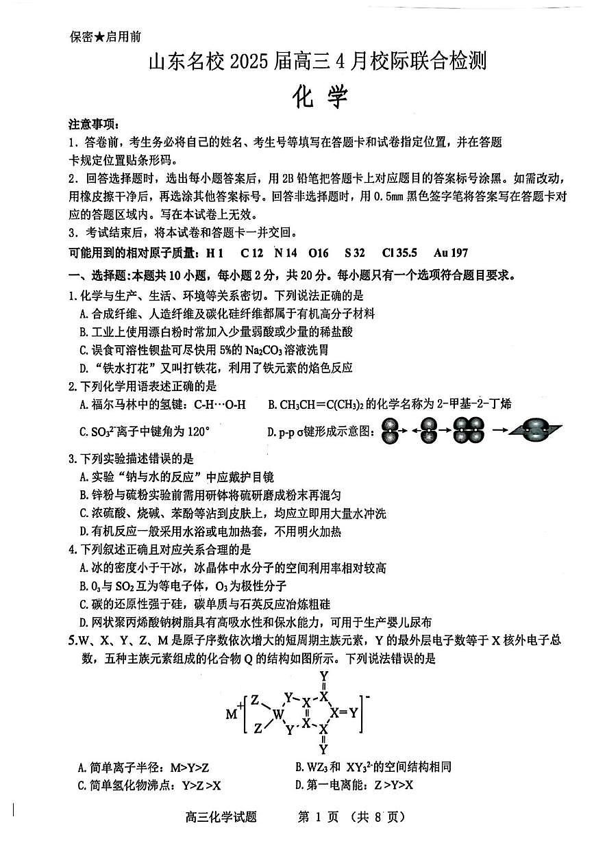 山东名校2025届高三4月校际联考化学试题第1页