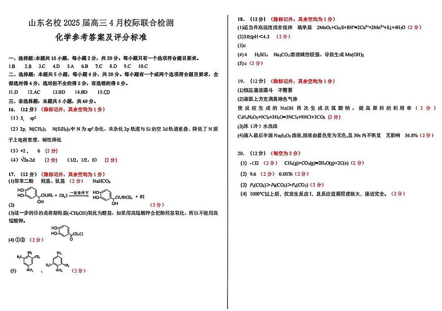 山东名校2025届高三4月校际联考化学答案第1页